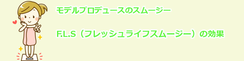 F.L.S�i�t���b�V�����C�t�X���[�W�[�j���T�C�g